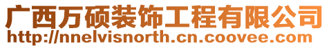 廣西萬碩裝飾工程有限公司