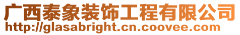 廣西泰象裝飾工程有限公司