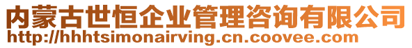 內(nèi)蒙古世恒企業(yè)管理咨詢(xún)有限公司