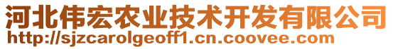 河北偉宏農(nóng)業(yè)技術(shù)開發(fā)有限公司