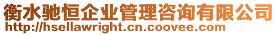 衡水馳恒企業(yè)管理咨詢有限公司