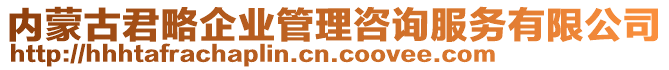 內(nèi)蒙古君略企業(yè)管理咨詢服務(wù)有限公司