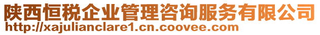 陜西恒稅企業(yè)管理咨詢服務(wù)有限公司