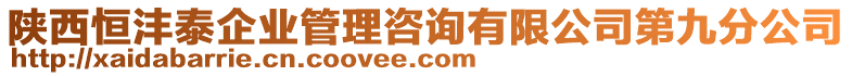 陜西恒灃泰企業(yè)管理咨詢有限公司第九分公司