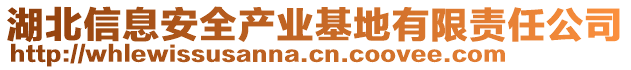 湖北信息安全產(chǎn)業(yè)基地有限責任公司