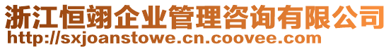 浙江恒翊企業(yè)管理咨詢有限公司