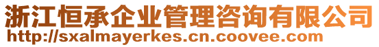 浙江恒承企業(yè)管理咨詢有限公司