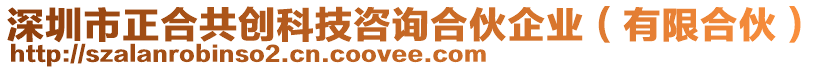 深圳市正合共創(chuàng)科技咨詢合伙企業(yè)（有限合伙）