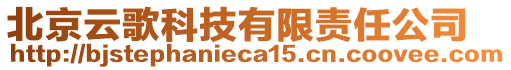 北京云歌科技有限責(zé)任公司