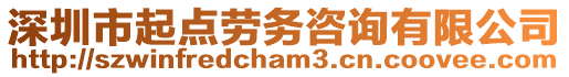 深圳市起點(diǎn)勞務(wù)咨詢有限公司