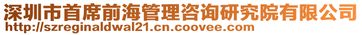 深圳市首席前海管理咨詢研究院有限公司