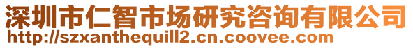 深圳市仁智市場研究咨詢有限公司