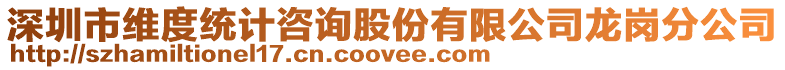 深圳市維度統(tǒng)計(jì)咨詢股份有限公司龍崗分公司