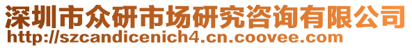 深圳市眾研市場研究咨詢有限公司