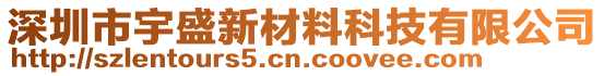 深圳市宇盛新材料科技有限公司