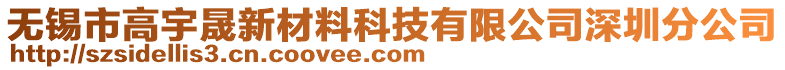 無錫市高宇晟新材料科技有限公司深圳分公司