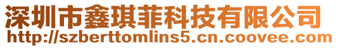 深圳市鑫琪菲科技有限公司