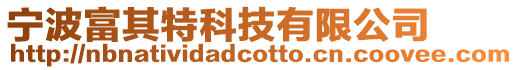 寧波富其特科技有限公司