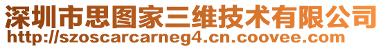 深圳市思圖家三維技術(shù)有限公司