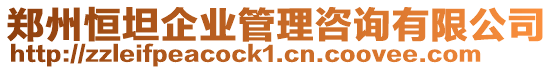 鄭州恒坦企業管理咨詢有限公司