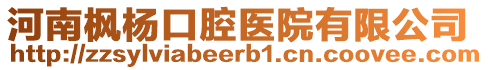 河南楓楊口腔醫(yī)院有限公司
