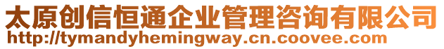 太原創(chuàng)信恒通企業(yè)管理咨詢有限公司