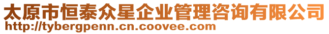 太原市恒泰眾星企業管理咨詢有限公司
