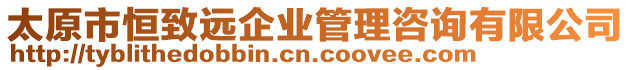 太原市恒致遠企業管理咨詢有限公司