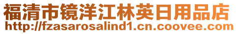 福清市鏡洋江林英日用品店