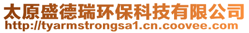 太原盛德瑞環保科技有限公司