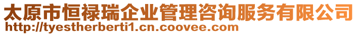 太原市恒祿瑞企業(yè)管理咨詢服務(wù)有限公司