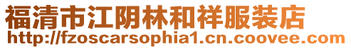 福清市江陰林和祥服裝店