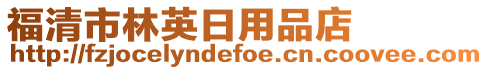 福清市林英日用品店