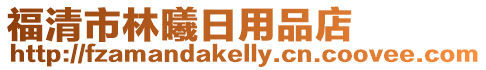 福清市林曦日用品店