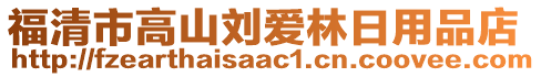福清市高山劉愛林日用品店