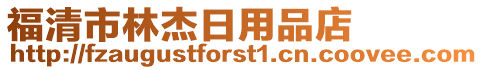 福清市林杰日用品店