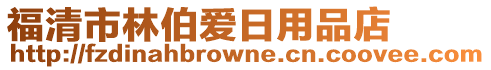 福清市林伯愛日用品店