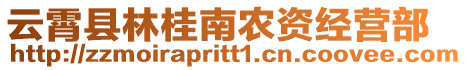 云霄縣林桂南農(nóng)資經(jīng)營部