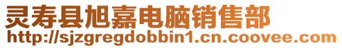 靈壽縣旭嘉電腦銷售部