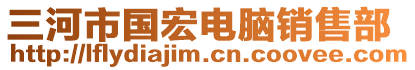 三河市國(guó)宏電腦銷售部