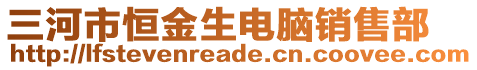 三河市恒金生電腦銷售部