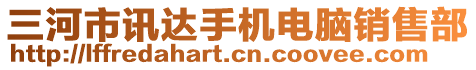 三河市訊達手機電腦銷售部