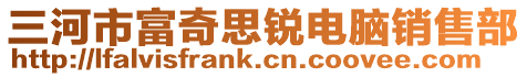 三河市富奇思銳電腦銷售部