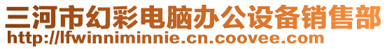 三河市幻彩電腦辦公設備銷售部