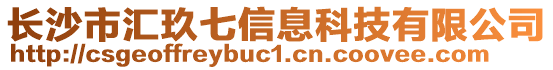 長沙市匯玖七信息科技有限公司