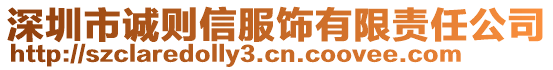 深圳市誠則信服飾有限責任公司