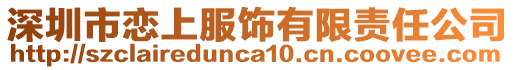 深圳市戀上服飾有限責(zé)任公司