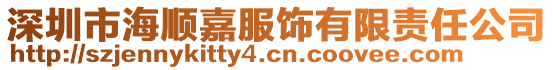 深圳市海順嘉服飾有限責任公司