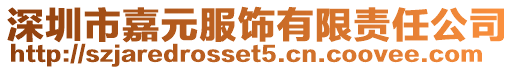 深圳市嘉元服飾有限責任公司
