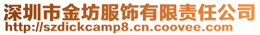 深圳市金坊服飾有限責(zé)任公司